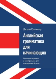 Английская грамматика для начинающих. Основные времена и конструкции для повседневной речи