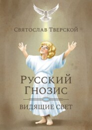 Русский Гнозис. Видящие свет