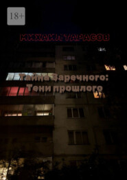 Тайна Заречного: тени прошлого