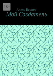 Мой Создатель