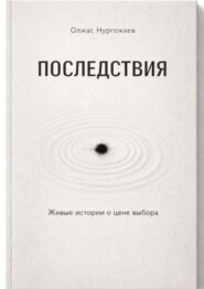 Последствия. Живые истории о цене выбора