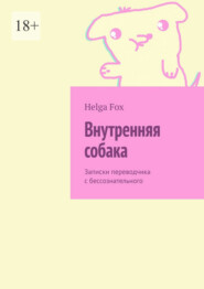 Внутренняя собака. Записки переводчика с бессознательного