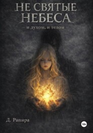 Не святые небеса: и духом, и телом