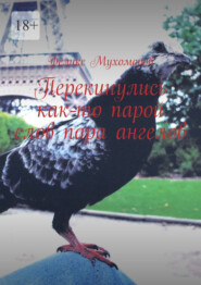 Перекинулись как-то парой слов пара ангелов