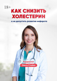 Как снизить холестерин и не допустить развитие инфаркта