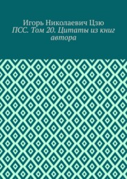 ПСС. Том 20. Цитаты из книг автора