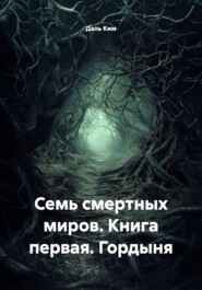 Семь смертных миров. Книга первая. Гордыня