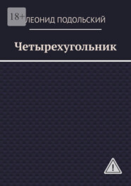 Четырехугольник