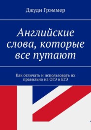 Английские слова, которые все путают. Как отличать и использовать их правильно на ОГЭ и ЕГЭ