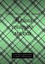 Тайна старого маяка. Действия происходят в городе Светлогорск