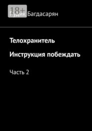 Телохранитель. Инструкция побеждать. Часть 2