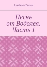 Песнь от Водолея. Часть 1