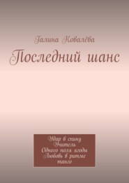 Последний шанс. Удар в спину. Учитель. Одного поля ягоды. Любовь в ритме танго