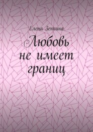 Любовь не имеет границ