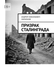 Призрак Сталинграда