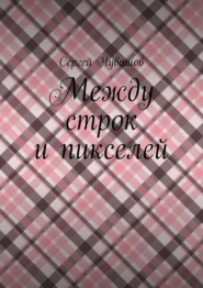 Между строк и пикселей