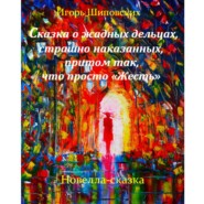 Сказка о жадных дельцах страшно наказанных, притом так, что просто «Жесть». Детям лучше не читать.