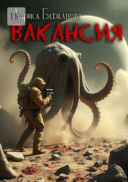 Вакансия