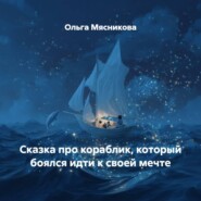 Сказка про кораблик, который боялся идти к своей мечте