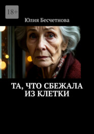 Та, что сбежала из клетки. Свобода начинается внутри