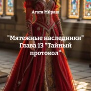 «Мятежные наследники» Глава 13 «Тайный протокол»