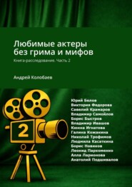 Любимые актеры без грима и мифов. Книга-расследование. Часть 2