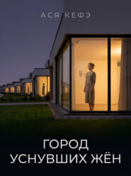 Город уснувших жён