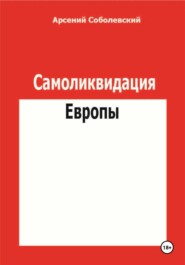 Самоликвидация Европы