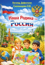 Наша Родина- Россия.