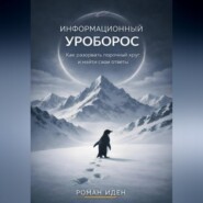 Информационный Уроборос. Как разорвать порочный круг и найти овтеты на свои вопросы