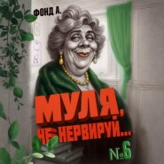 Муля, не нервируй… Книга 6