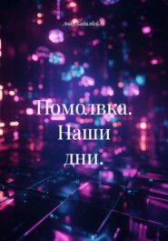 Помолвка. Наши дни.
