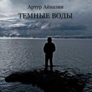 Аудиоспектакль Темные воды