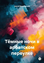 Тёмные ночи в арбатском переулке