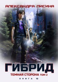Гибрид. Книга 10. Темная сторона. Том 2