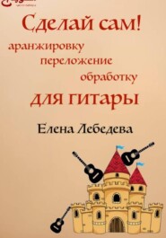 «Сделай сам» аранжировку для гитары и гитарных ансамблей
