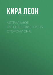 Астральное путешествие. По ту сторону сна.