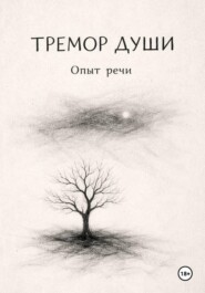 Тремор Души