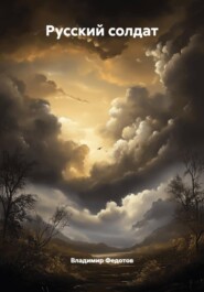 Русский солдат