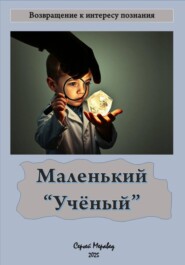 Маленький учёный