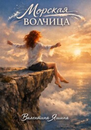 Морская волчица