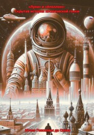 «Луна» и «Аполлон»: скрытая история космической гонки