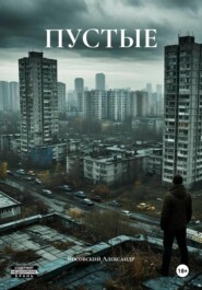 ПУСТЫЕ
