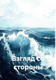 Взгляд со стороны