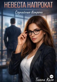 Невеста напрокат