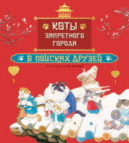 Коты Запретного города. В поисках друзей. Книга 1