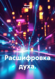 Расшифровка духа