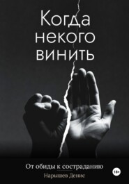 Когда некого винить. От обиды к состраданию