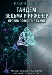 Тандем: Ведьма и инженер против Спящего в Камне