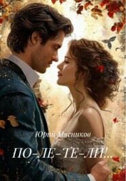 ПО-ЛЕ-ТЕ-ЛИ!..